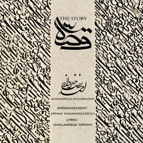 دانلود آهنگ احمدرضا خسروانی قصه